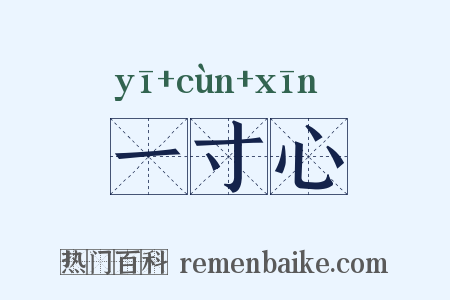 一寸心是什么意思的图片
